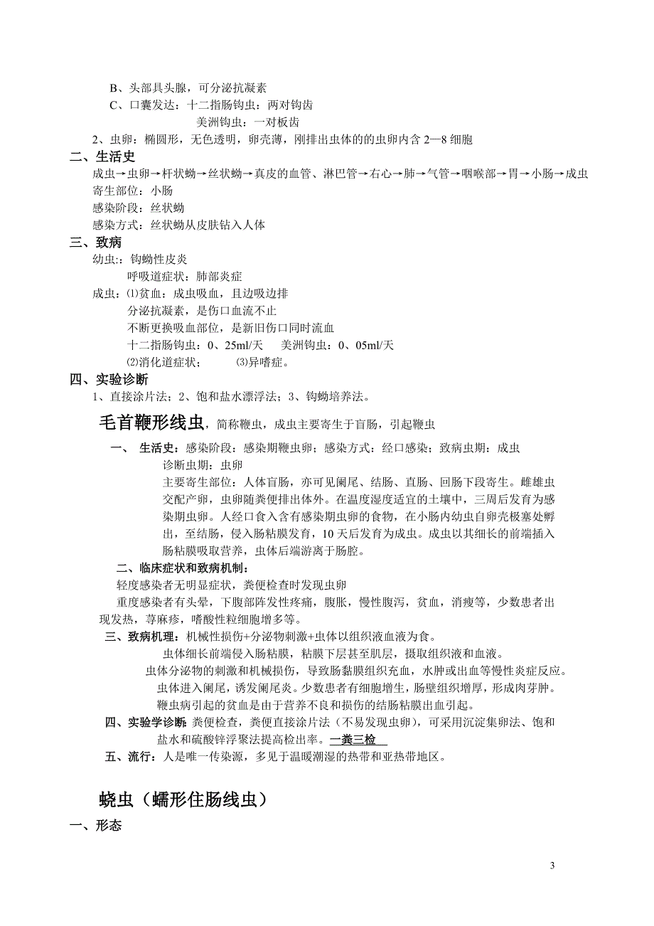 人体寄生虫学重点归纳 (1) 2.doc_第3页