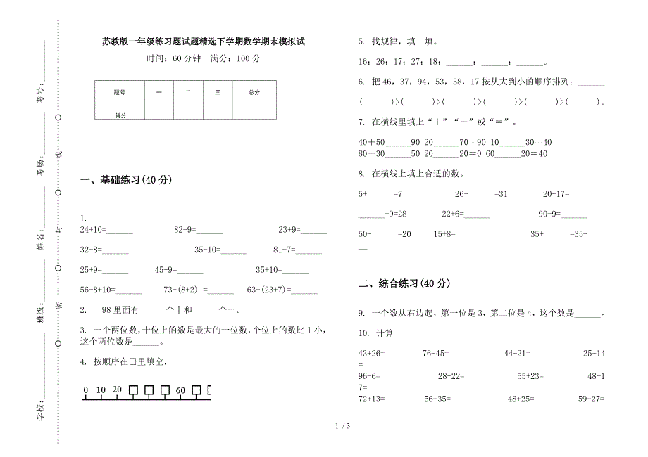 苏教版一年级练习题试题精选下学期数学期末模拟试.docx_第1页