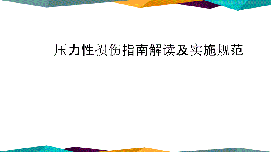 压力性损伤新进展_第1页