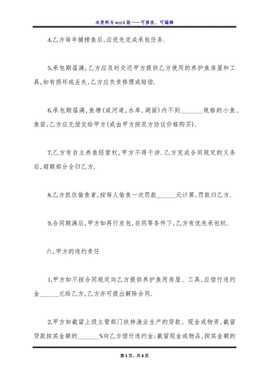 通用版鱼塘承包合同书范本.docx_第5页