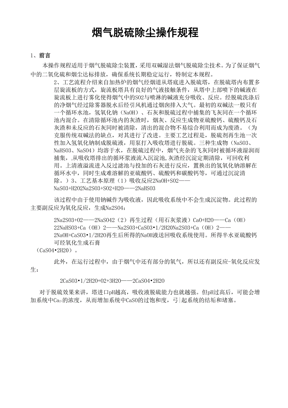 双碱法烟气脱硫除尘操作规程_第1页