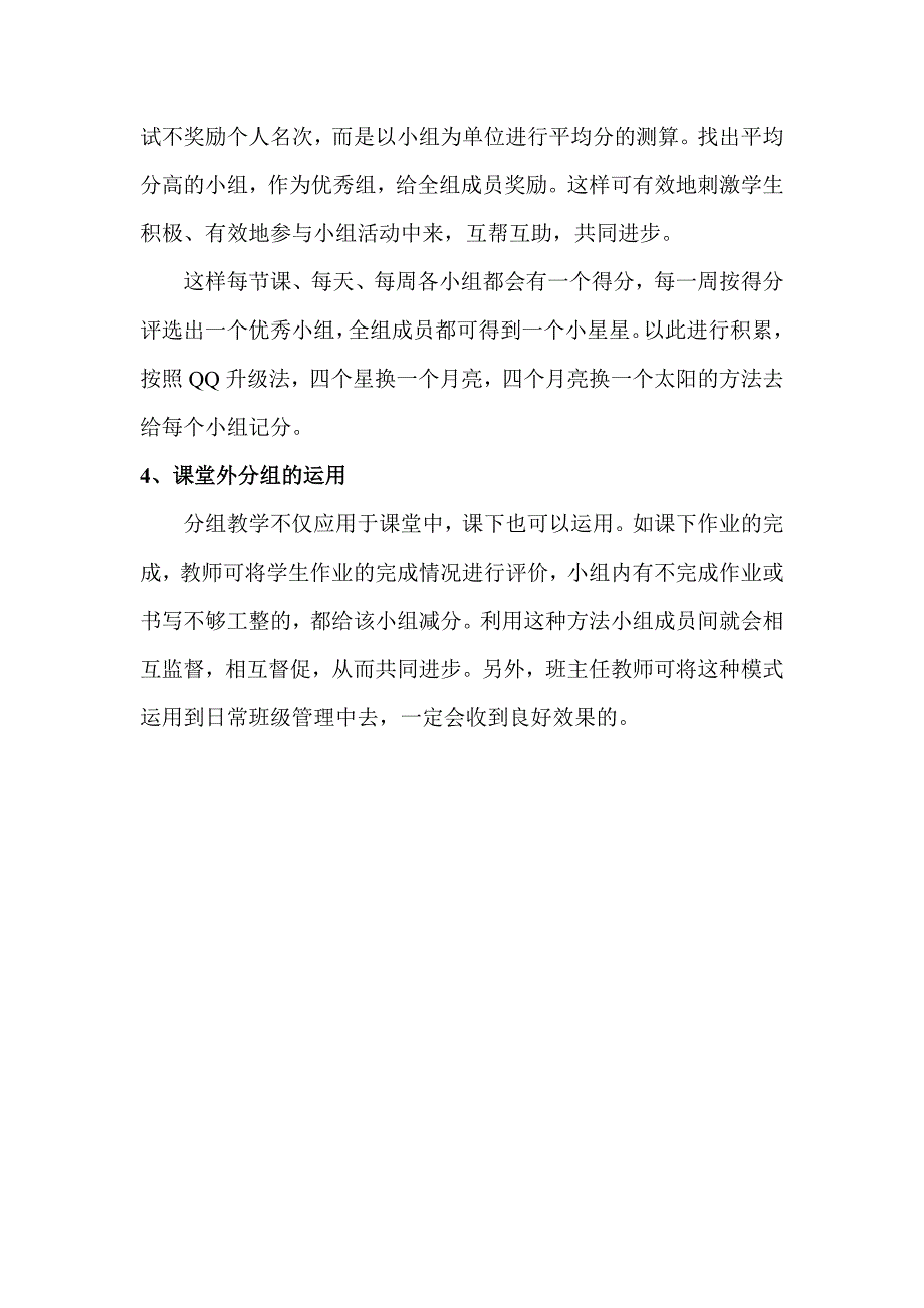 小学分组教学的运用_第4页