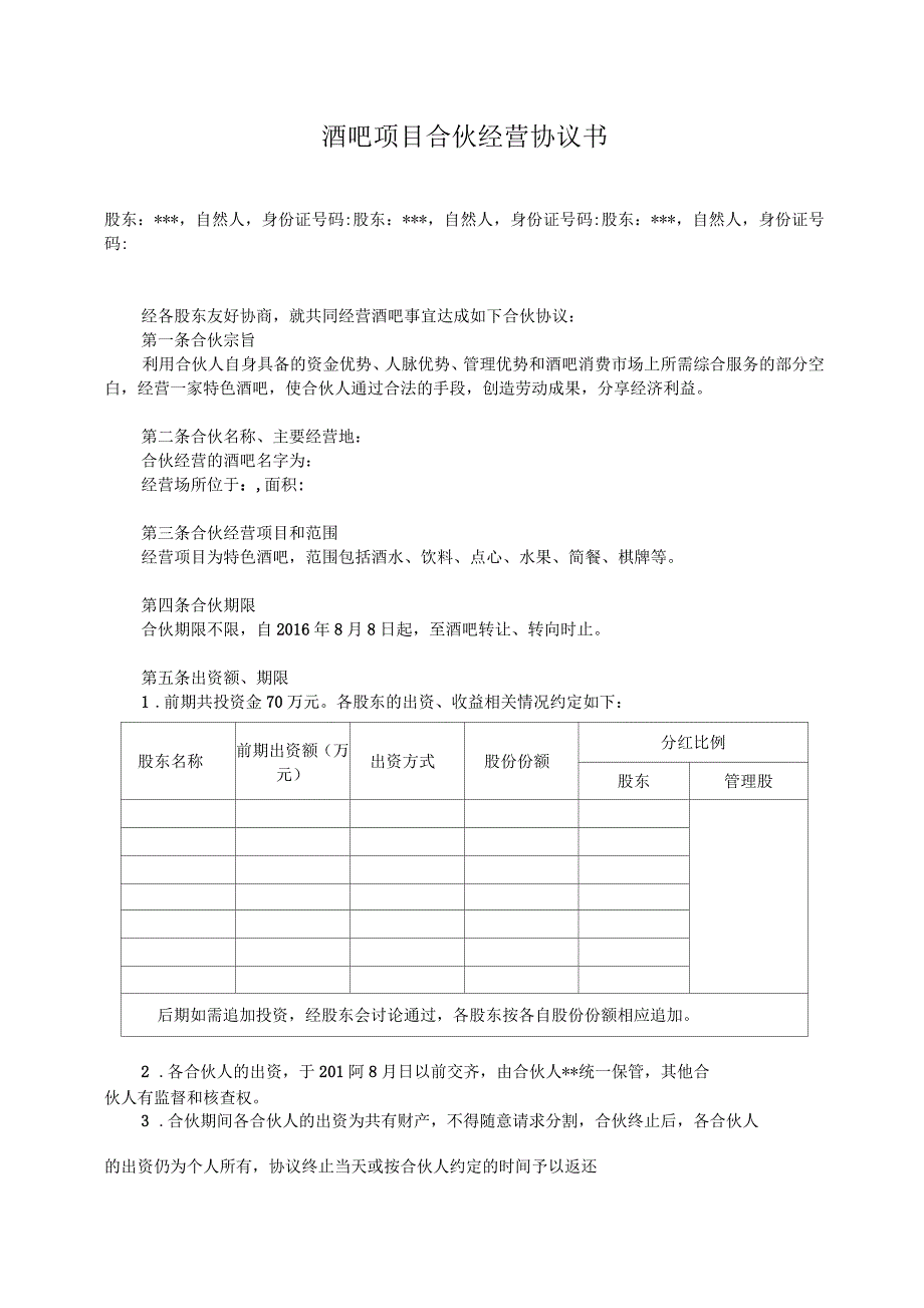 酒吧项目合伙经营协议书_第1页