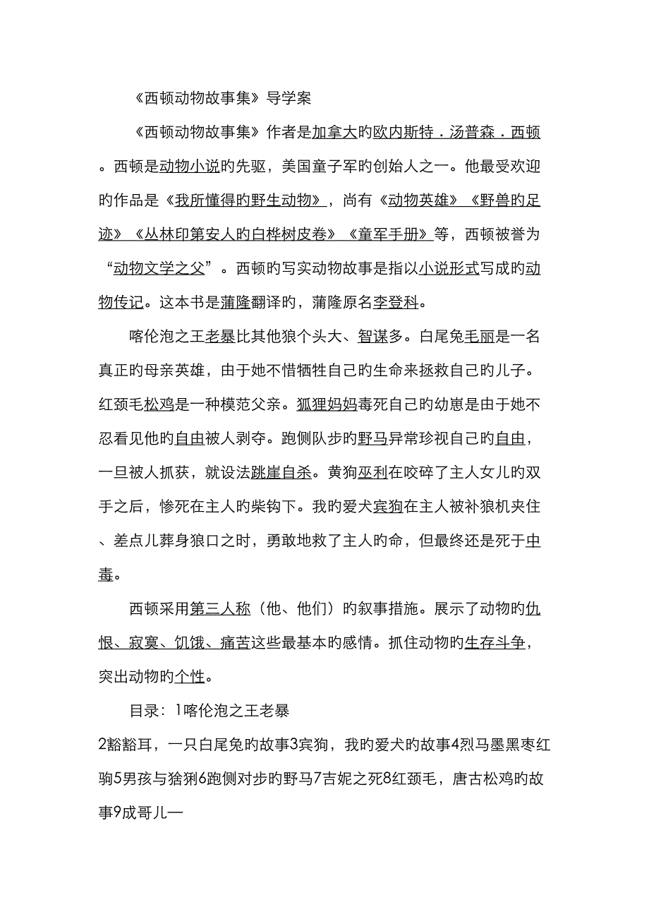 2023年西顿动物故事集导学案知识点_第1页