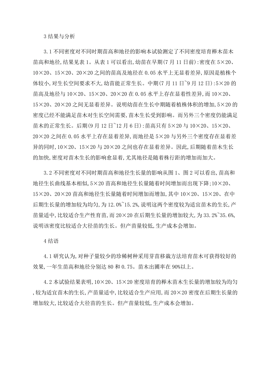 关于树种芽苗移栽方法研究_第3页