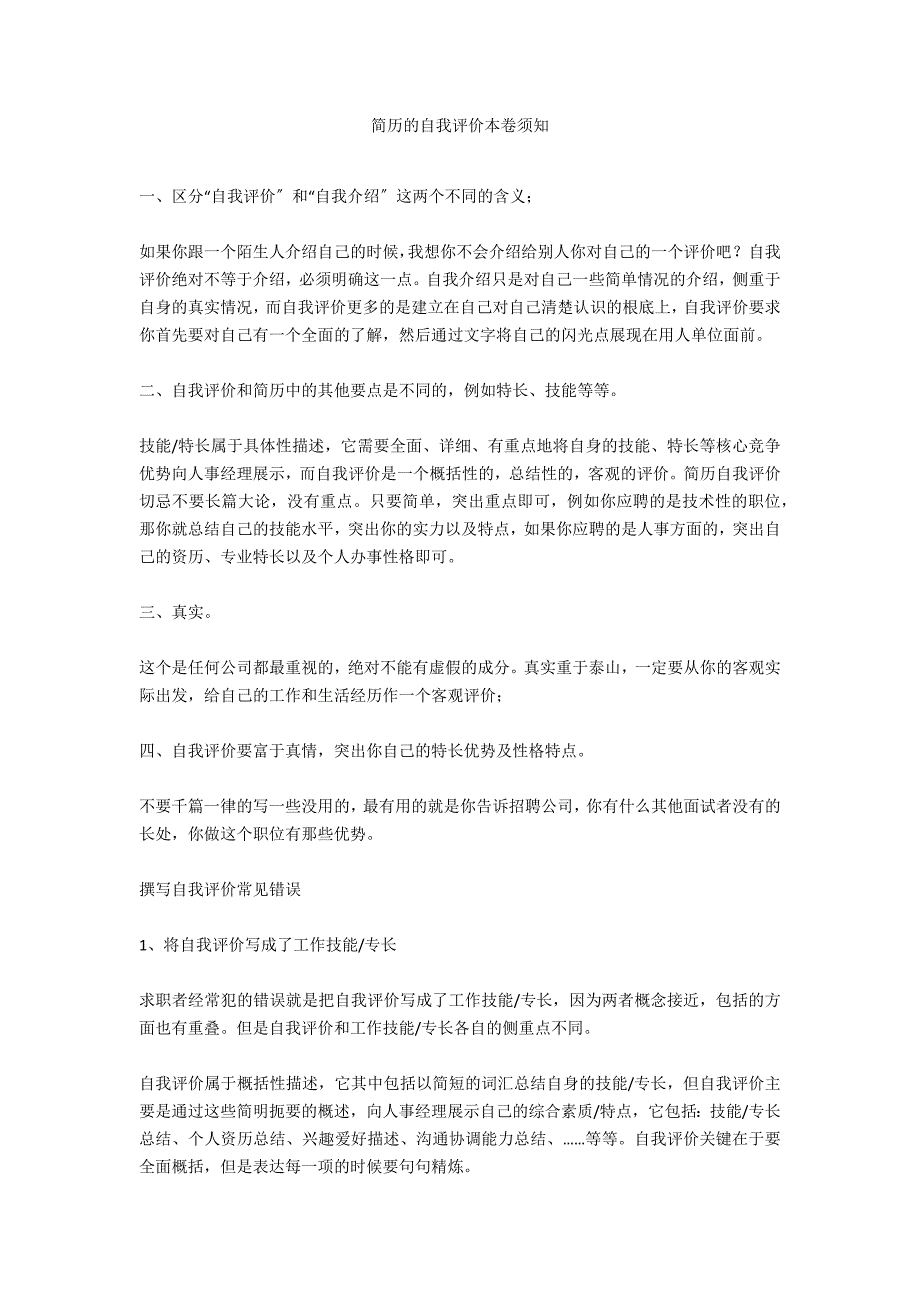 简历的自我评价注意事项_第1页