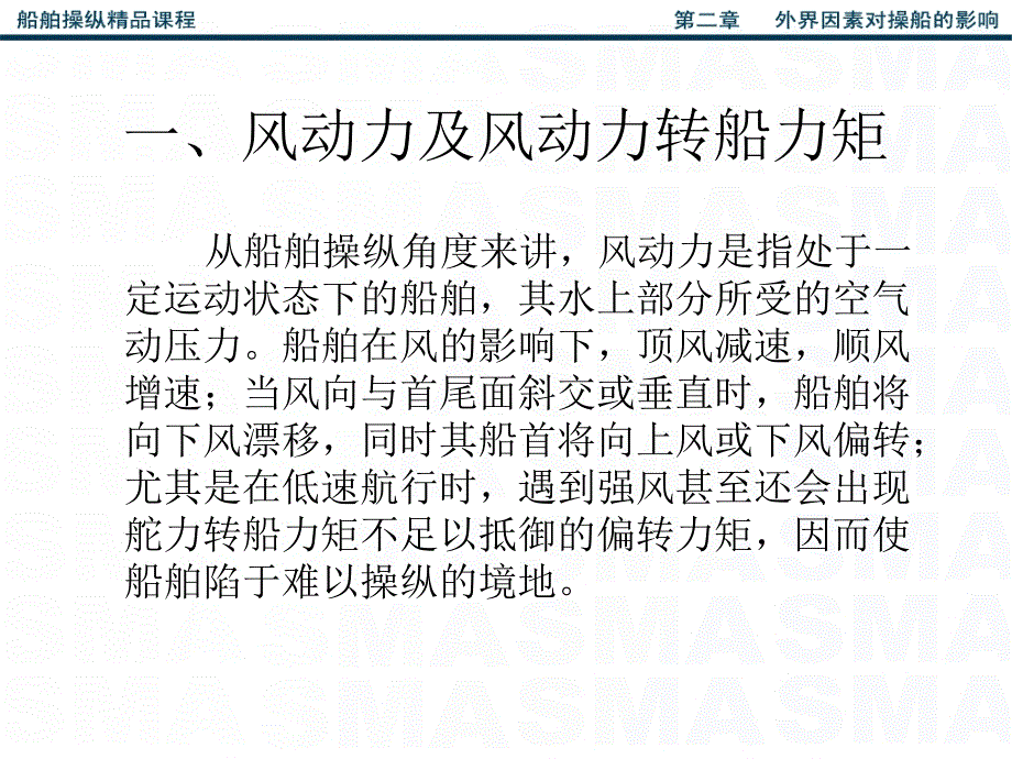 第二章 外界因素对操船的影响_第4页