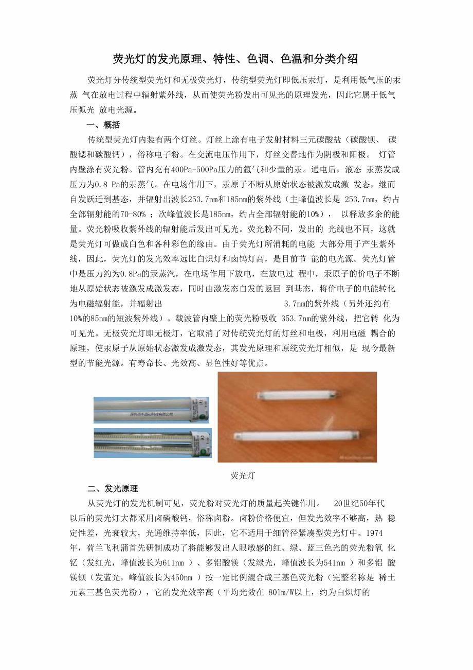 荧光灯的发光原理、特性、色调、色温和分类介绍_第1页