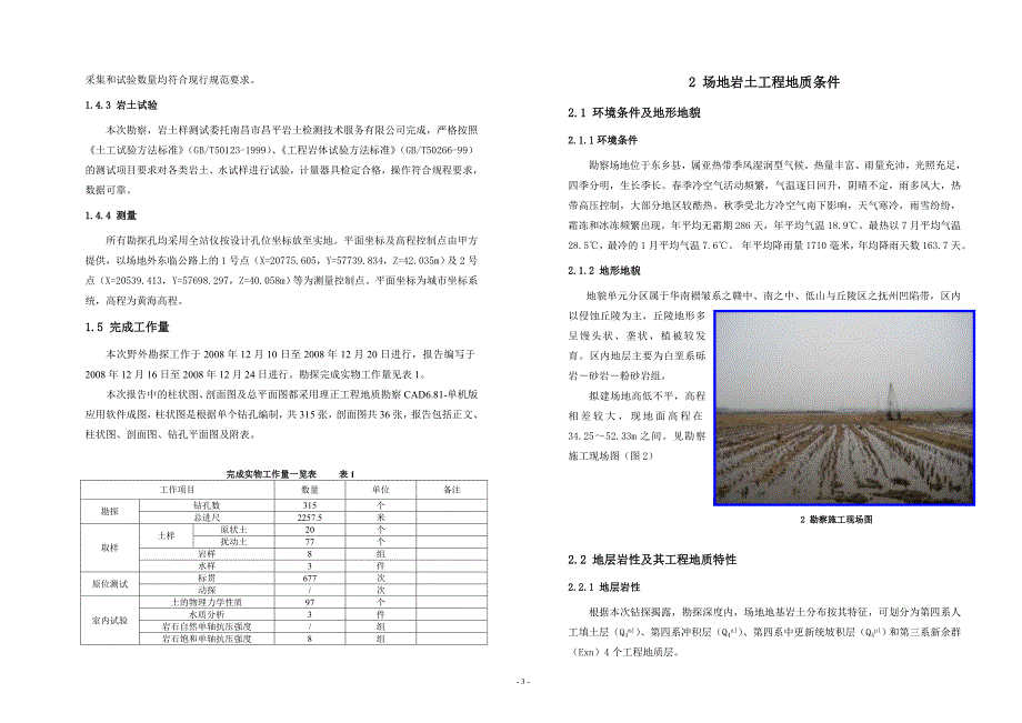 某城市污水处理配套管网工程及泵站岩土工程勘察报告_第3页