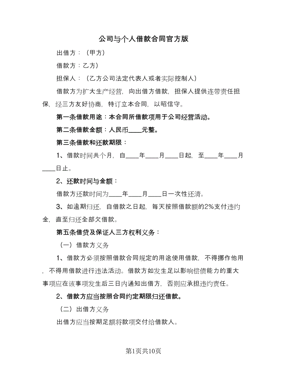 公司与个人借款合同官方版（6篇）.doc_第1页