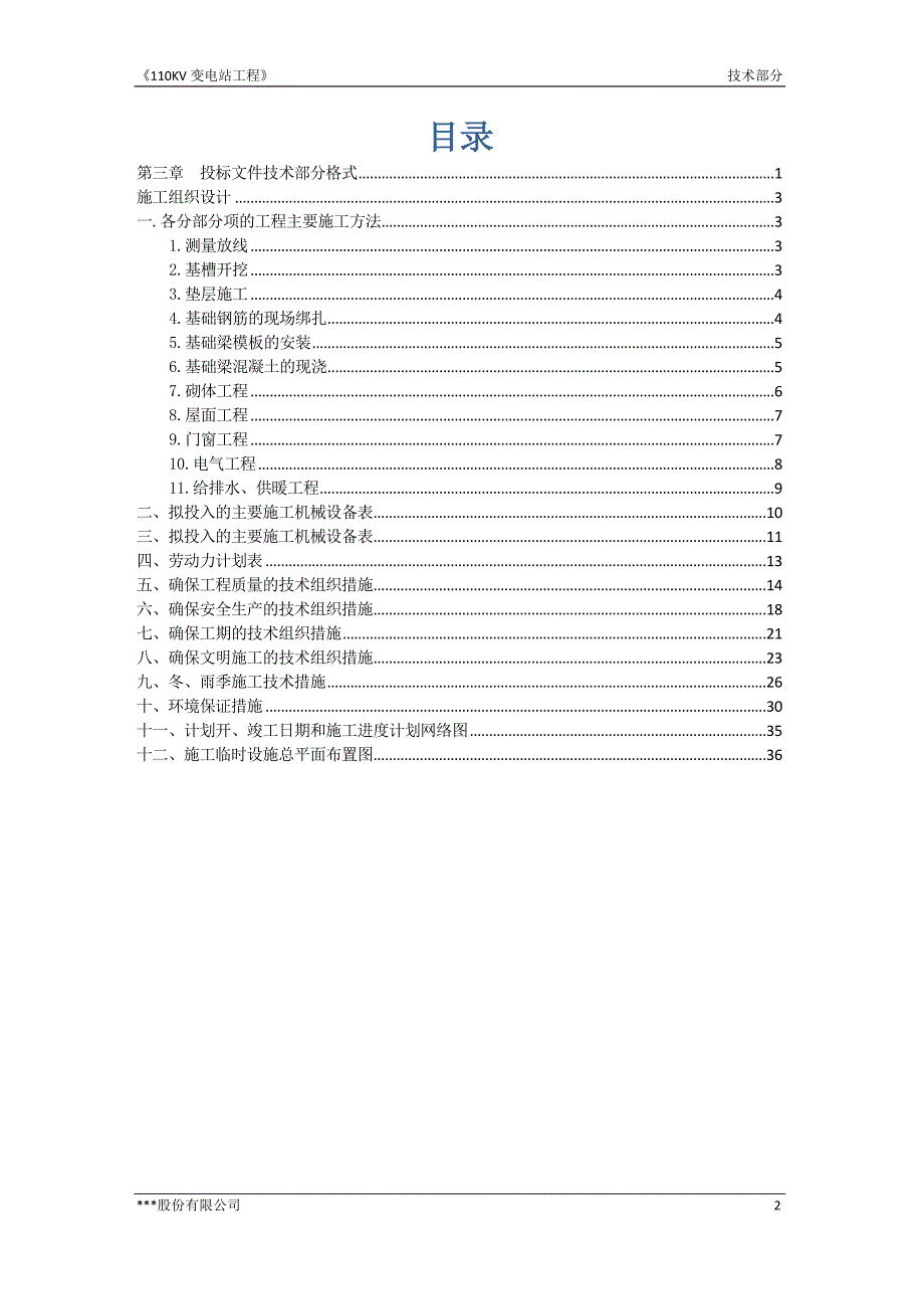 110kv变电站技术标_第2页