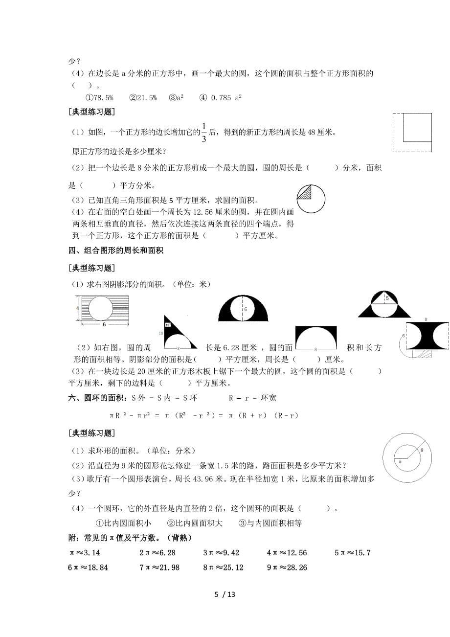 小学六年级上册数学总复习知识点与典型例题_第5页