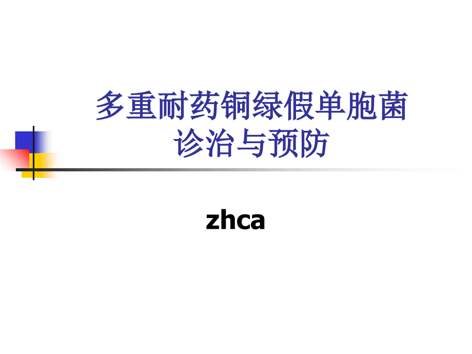 多重耐药铜绿假单胞菌_第1页