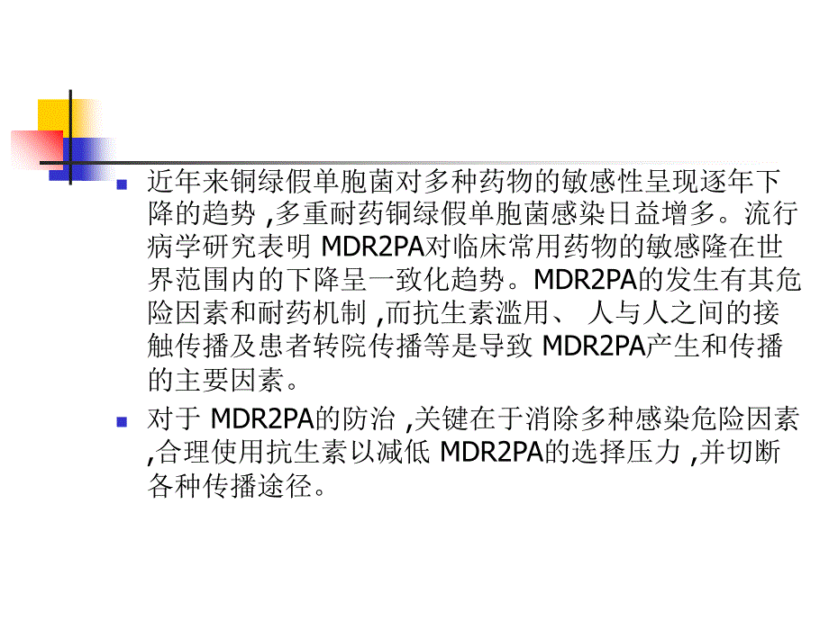 多重耐药铜绿假单胞菌_第2页