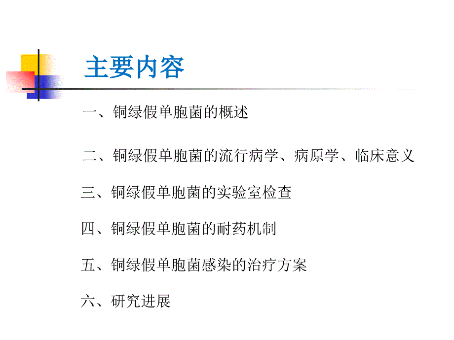 多重耐药铜绿假单胞菌_第3页