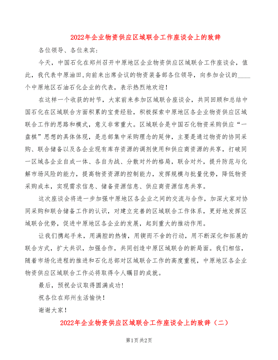 2022年企业物资供应区域联合工作座谈会上的致辞_第1页