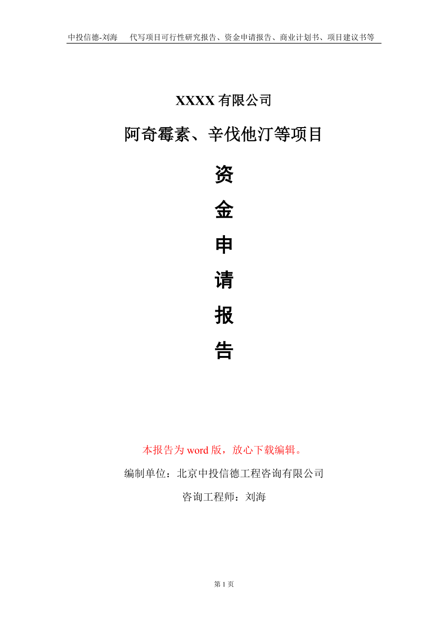 阿奇霉素、辛伐他汀等项目资金申请报告写作模板+定制代写_第1页