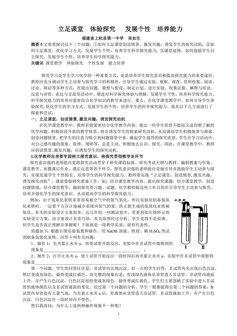 立足课堂体验探究 发展个性培养能力.doc_第1页