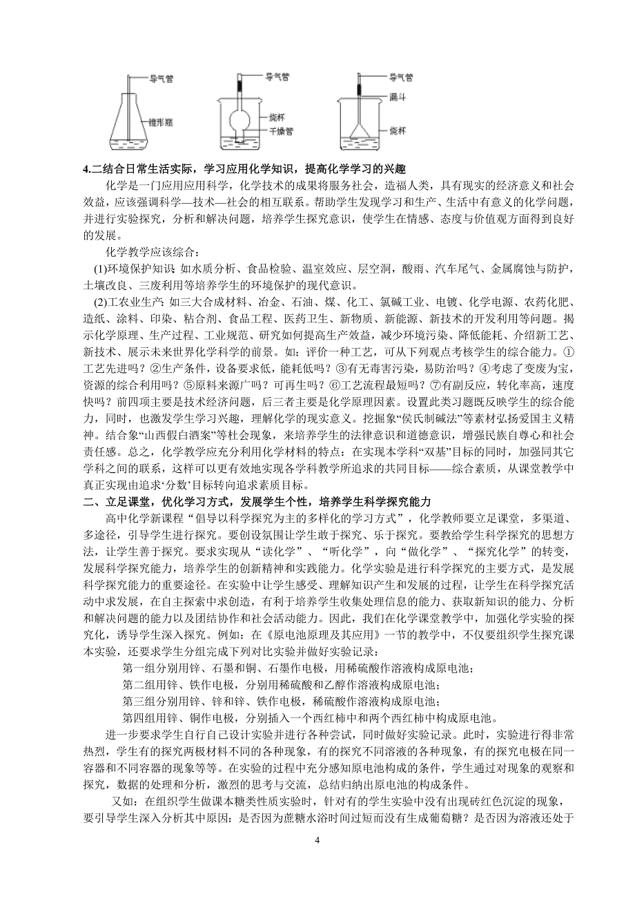 立足课堂体验探究 发展个性培养能力.doc_第4页