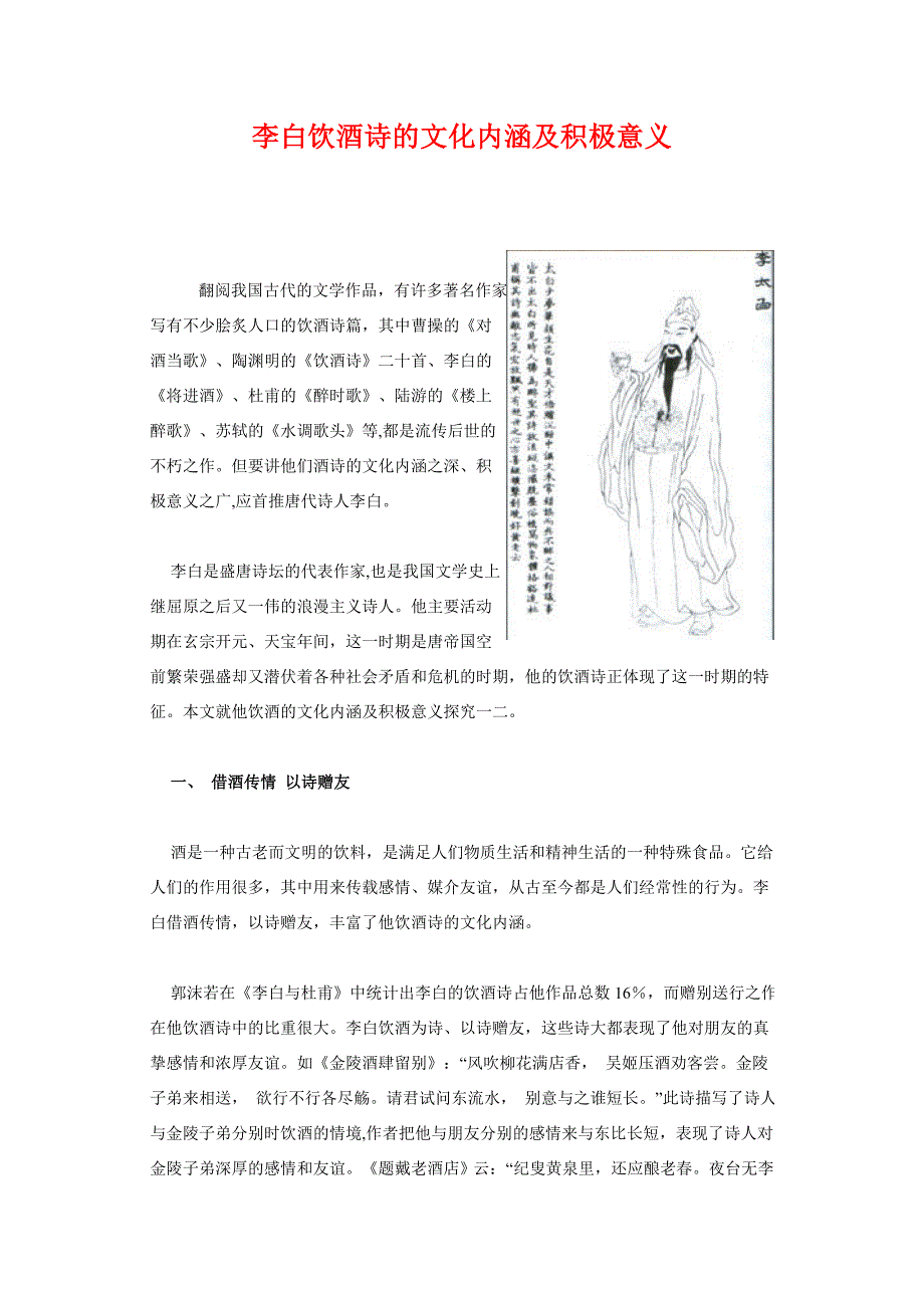 李白饮酒诗的文化内涵及积极意义_第1页