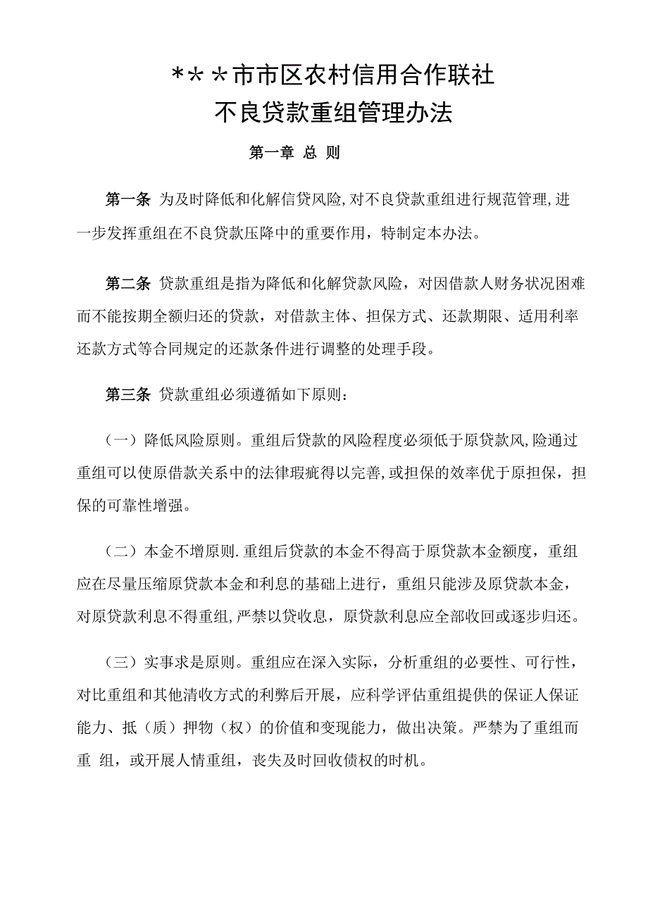 联社不良贷款重组管理办法_第1页
