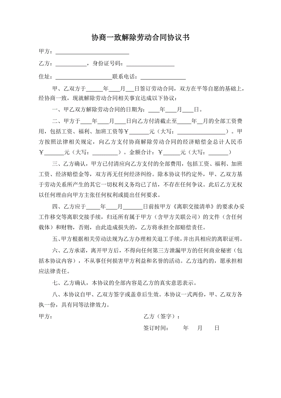 企业与员工协商一致解除劳动合同协议_第1页