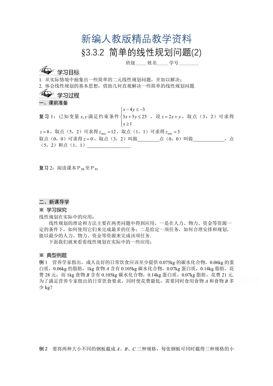 新编人教A版必修5高中数学导学案：3.3.2 简单的线性规划问题_第1页