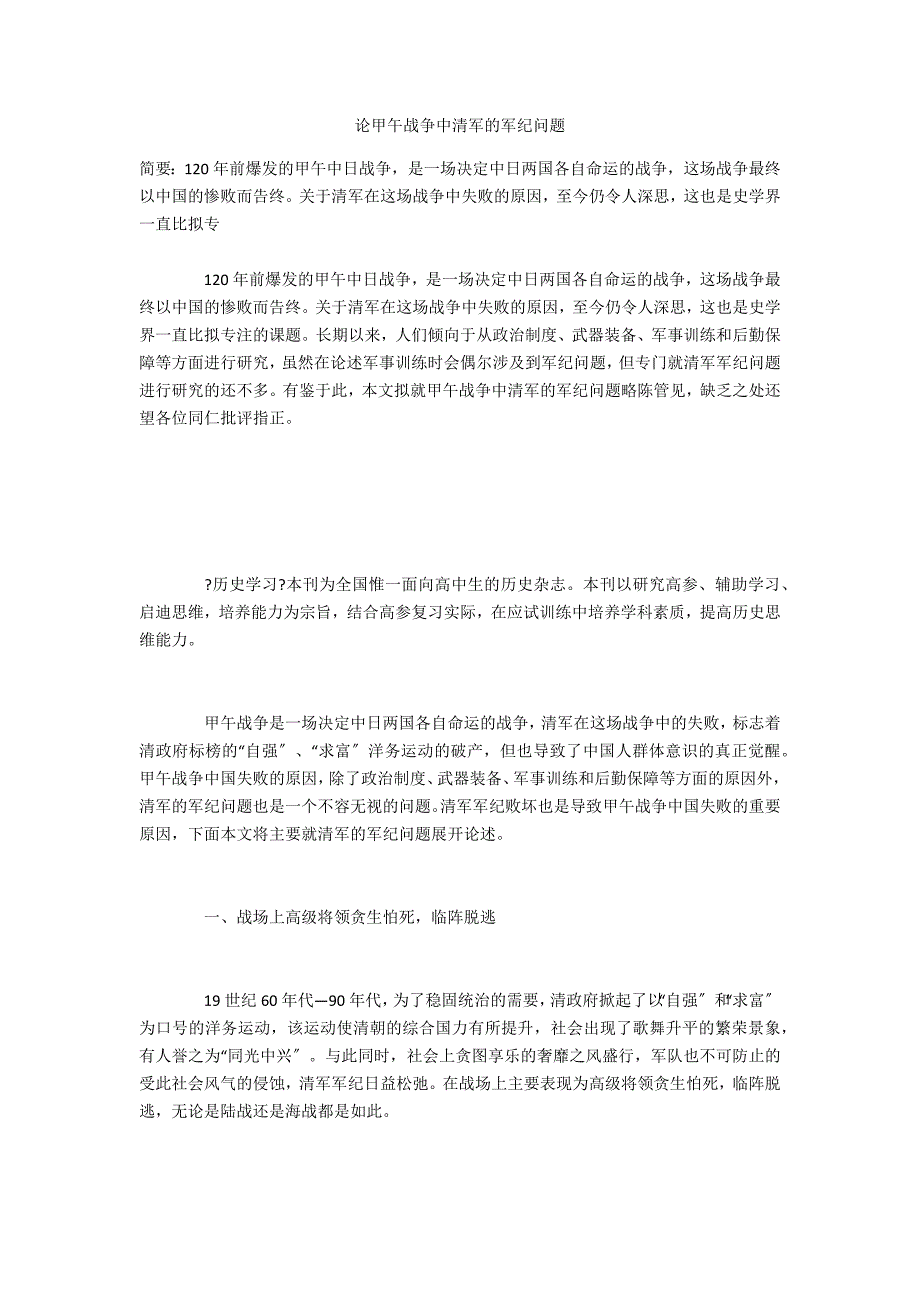 论甲午战争中清军的军纪问题_第1页