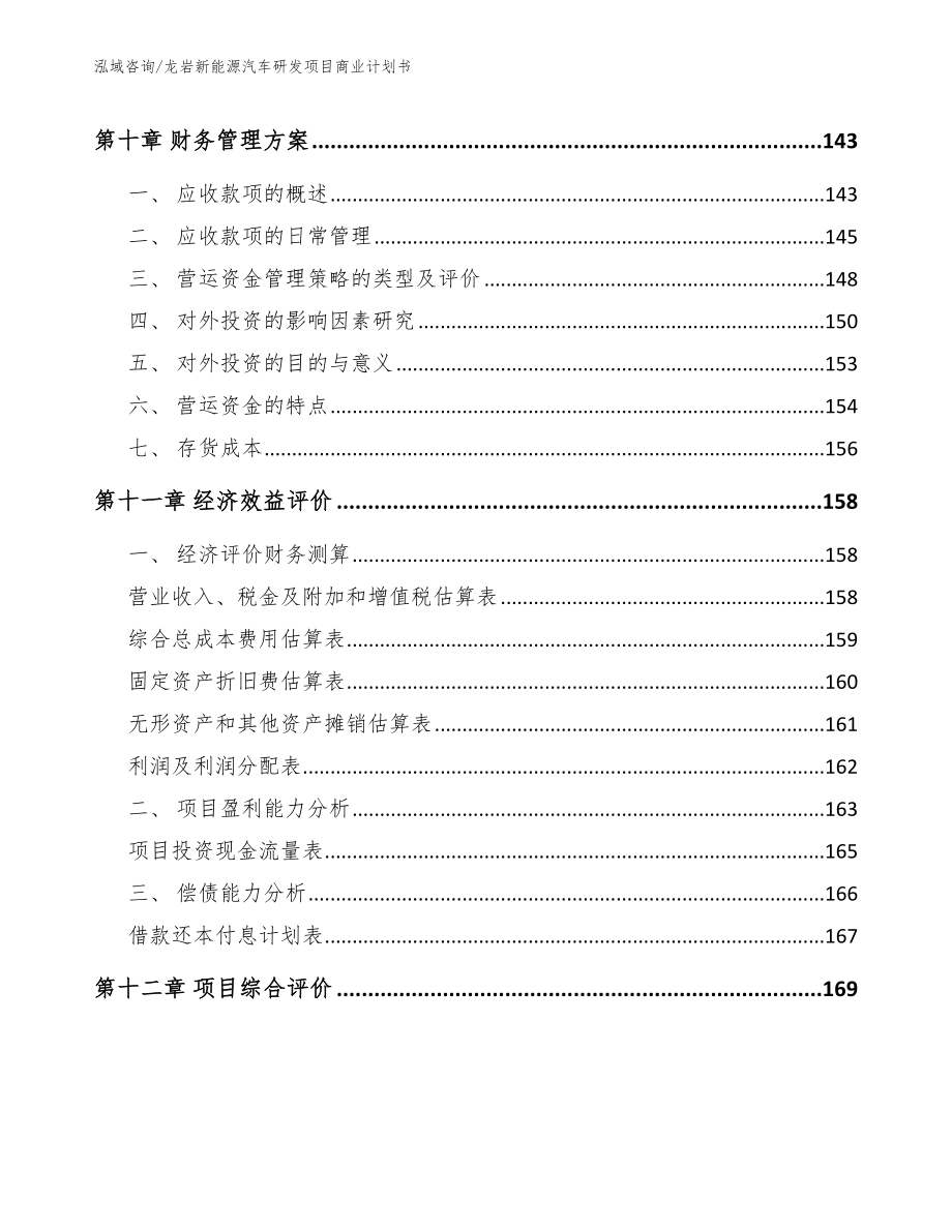 龙岩新能源汽车研发项目商业计划书_第4页