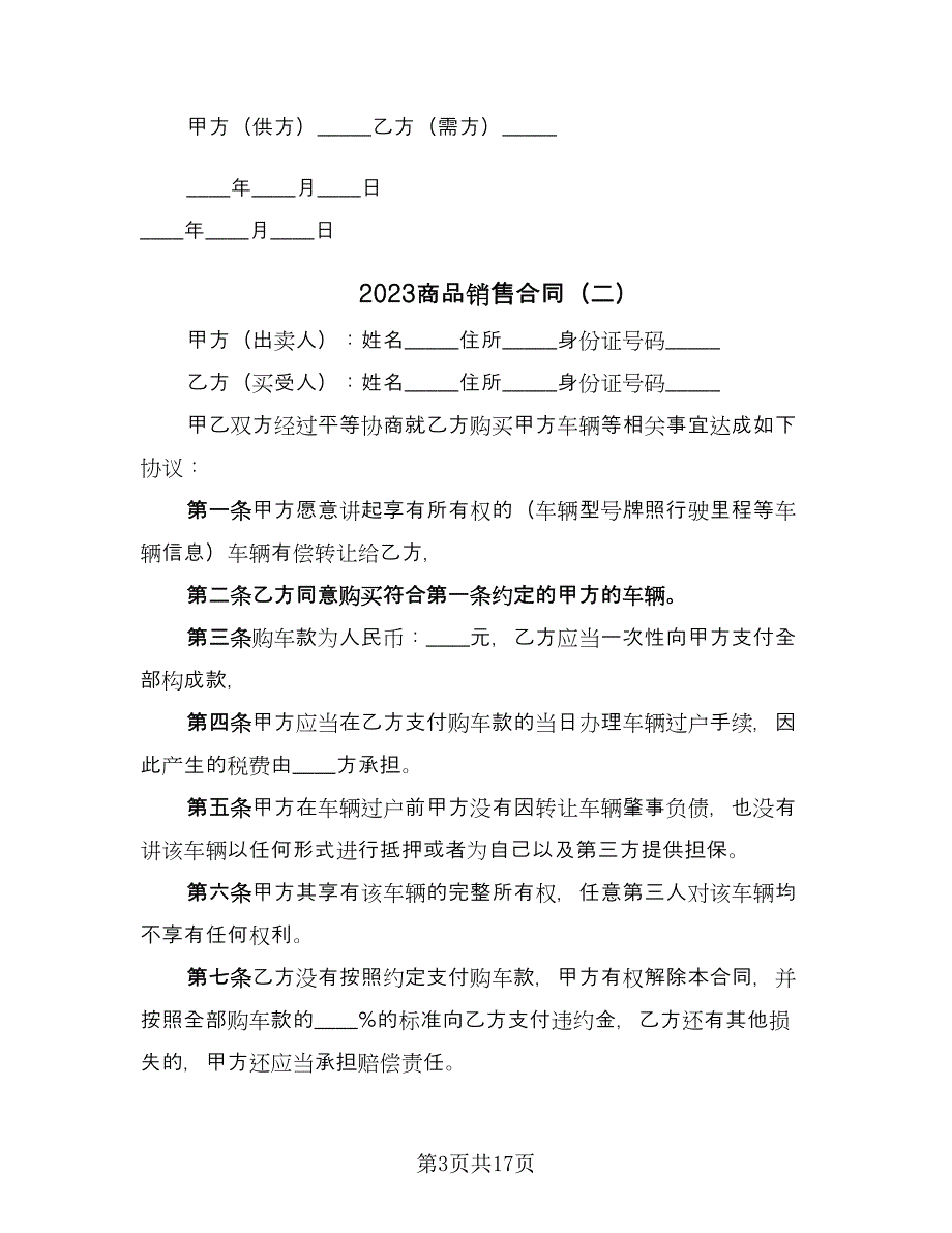 2023商品销售合同（8篇）_第3页