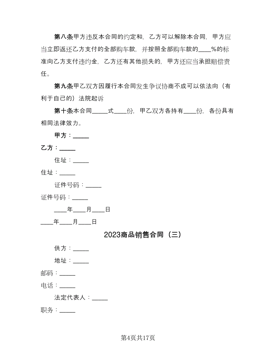 2023商品销售合同（8篇）_第4页