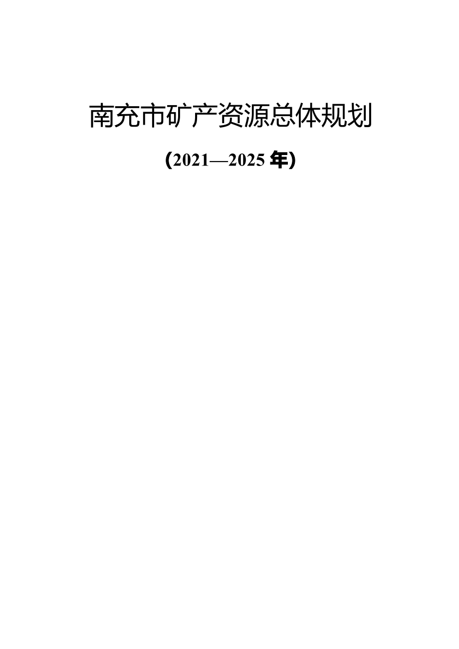 南充市矿产资源总体规划（2021—2025年）.docx_第1页