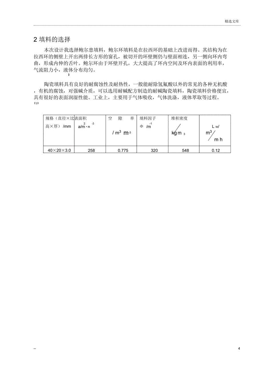 吸收塔设计工艺_第4页