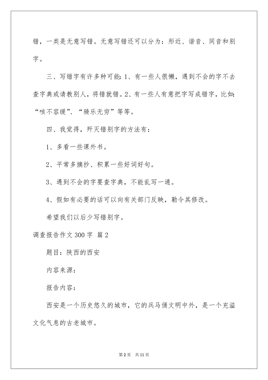 调查报告作文300字集合10篇_第2页