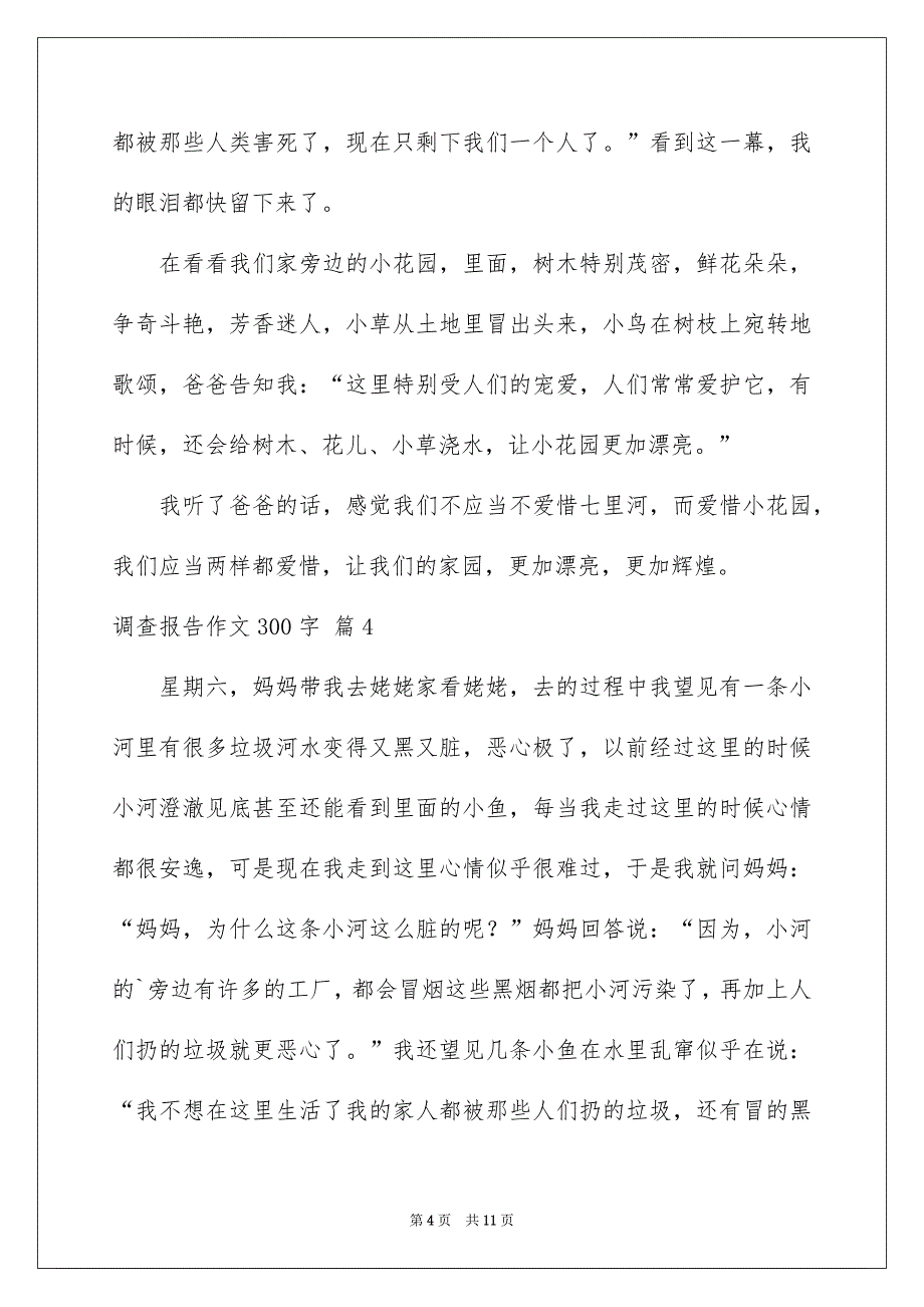 调查报告作文300字集合10篇_第4页