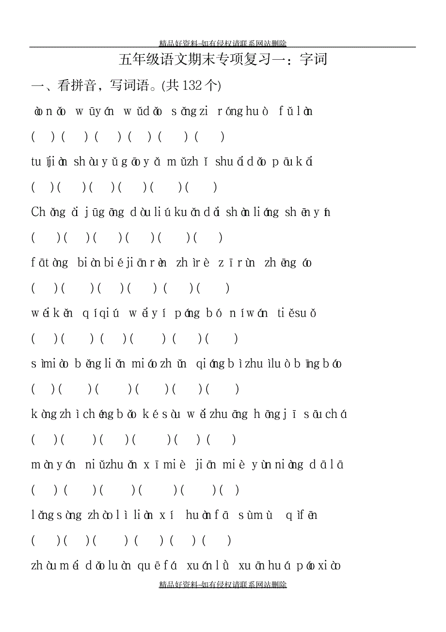 语文S版五年级上册期末考试专项复习一：字词_第2页