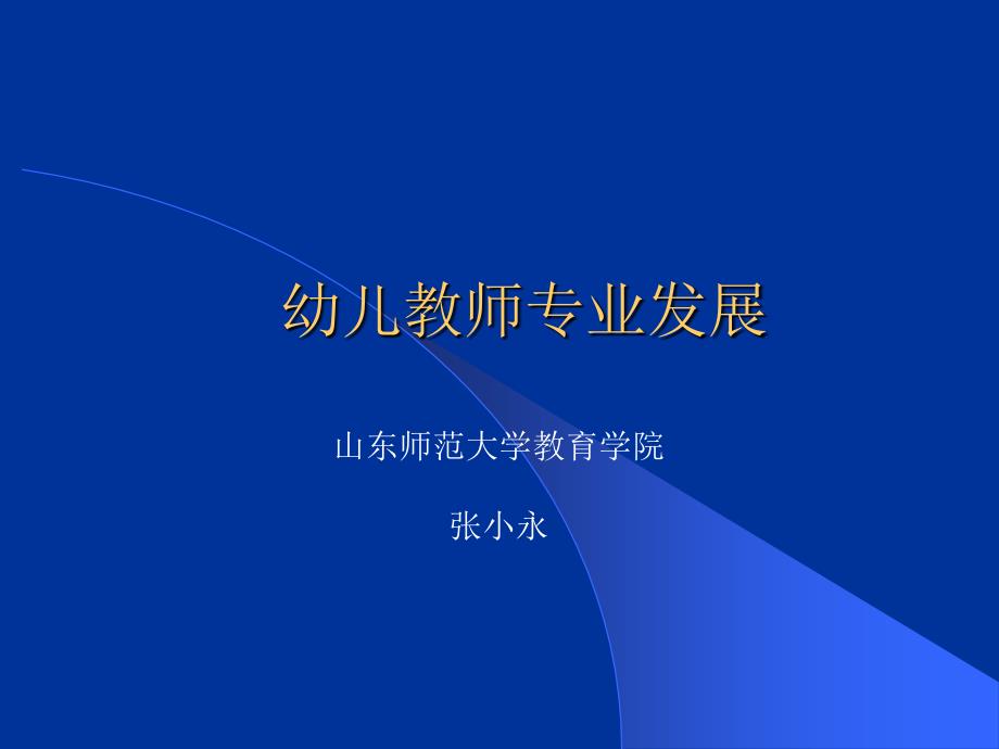 幼儿教师专业发展及《幼儿园教师专业标准》解读.ppt_第1页