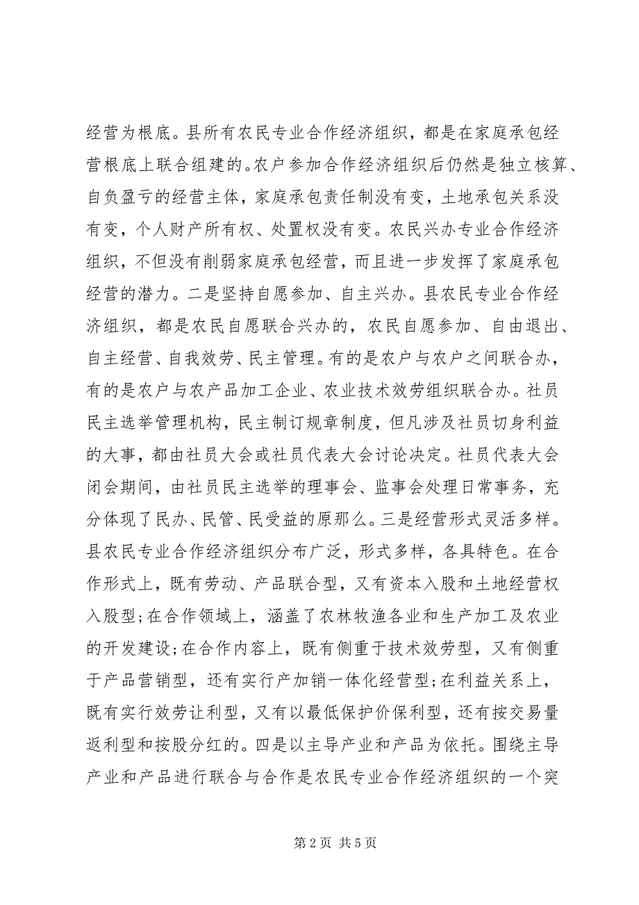 2023年农民专业合作组织发展状况的调研报告.docx_第2页