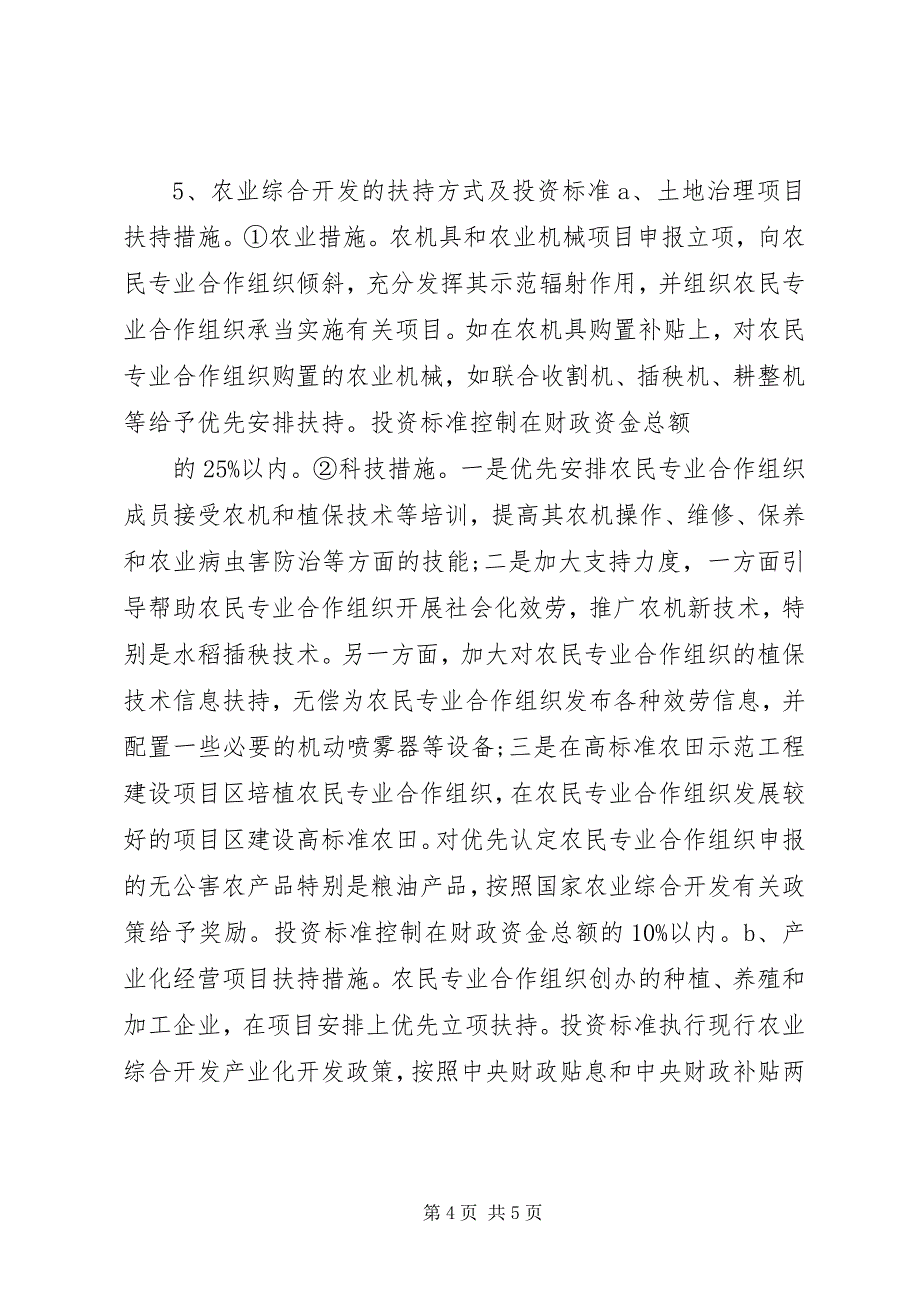 2023年农民专业合作组织发展状况的调研报告.docx_第4页