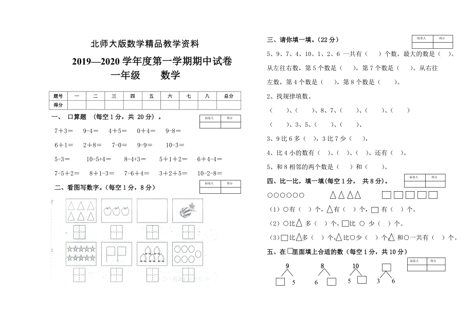 精品【北师大版】一年级上数学期中试卷_第1页