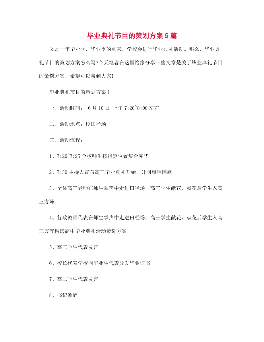 毕业典礼节目的策划方案5篇范文_第1页