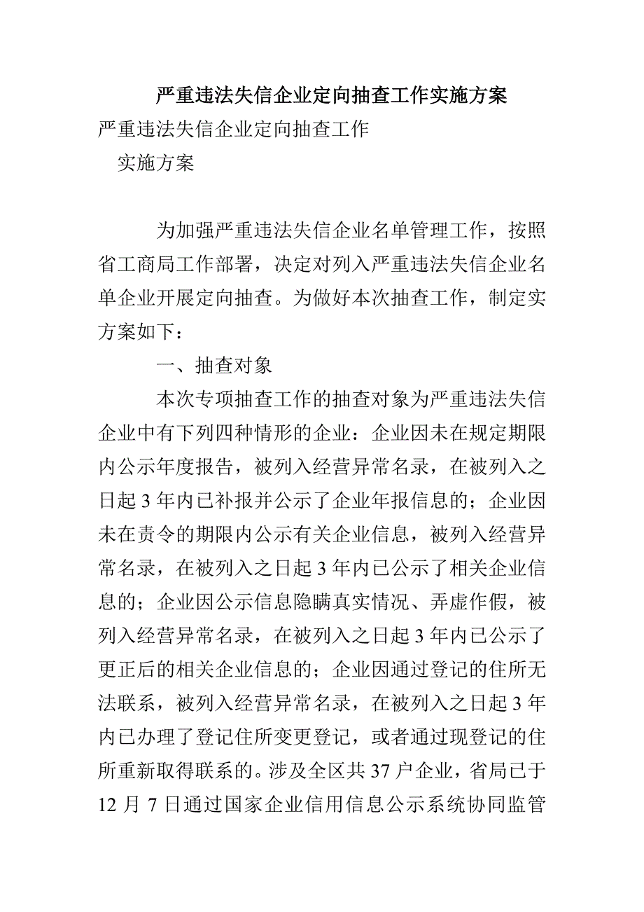 严重违法失信企业定向抽查工作实施方案(1)_第1页