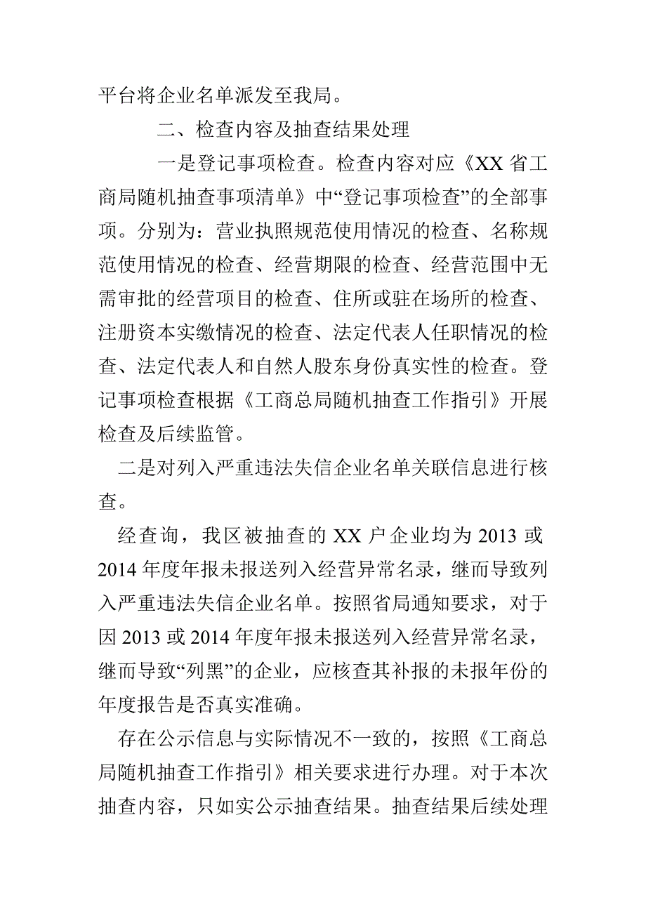 严重违法失信企业定向抽查工作实施方案(1)_第2页