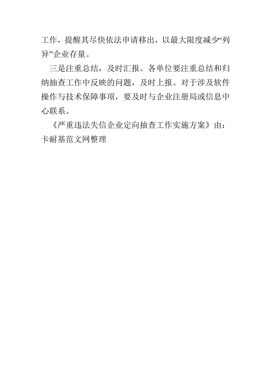 严重违法失信企业定向抽查工作实施方案(1)_第4页