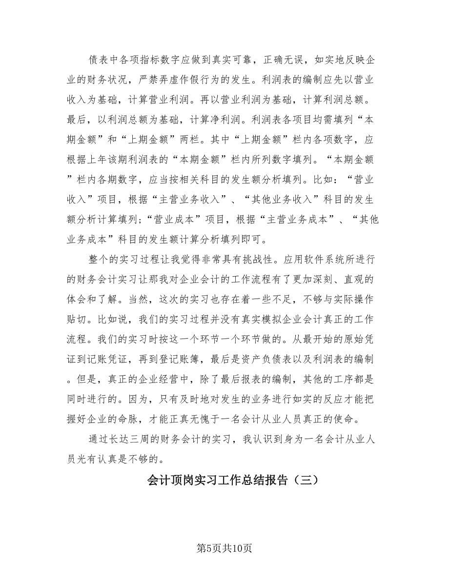 会计顶岗实习工作总结报告（4篇）.doc_第5页