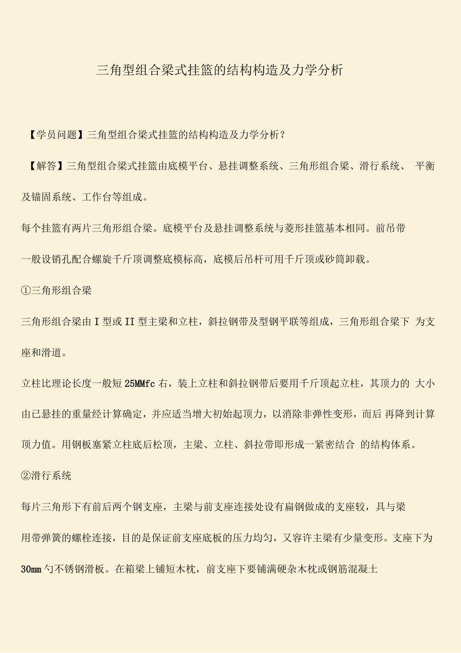 三角型组合梁式挂篮的结构构造及力学分析_第1页