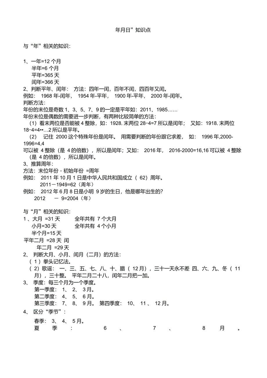 三年级数学年月日知识点_第1页