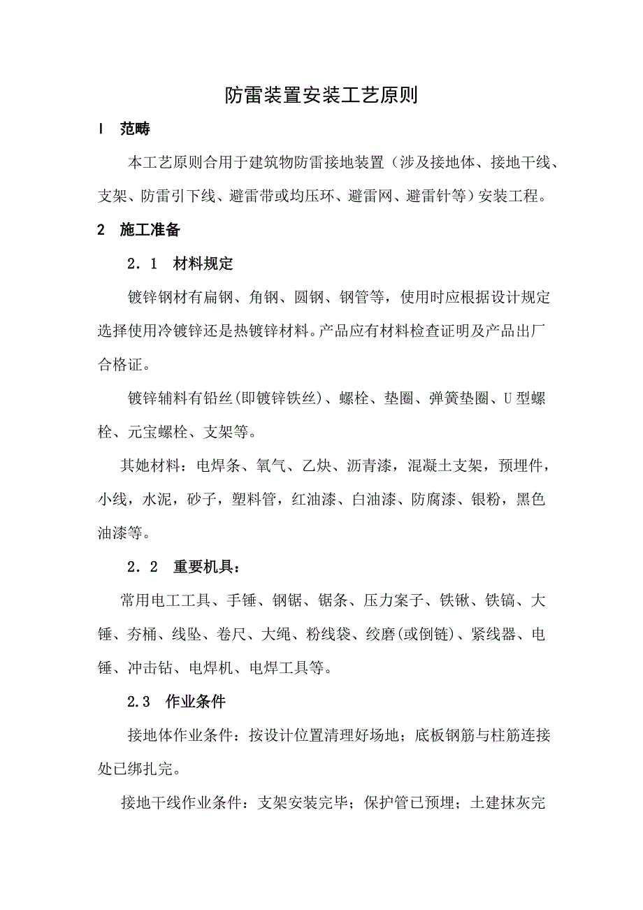 防雷装置安装施工工艺标准_第1页