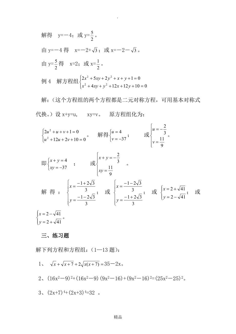 初中数学换元法专题讲座_第5页