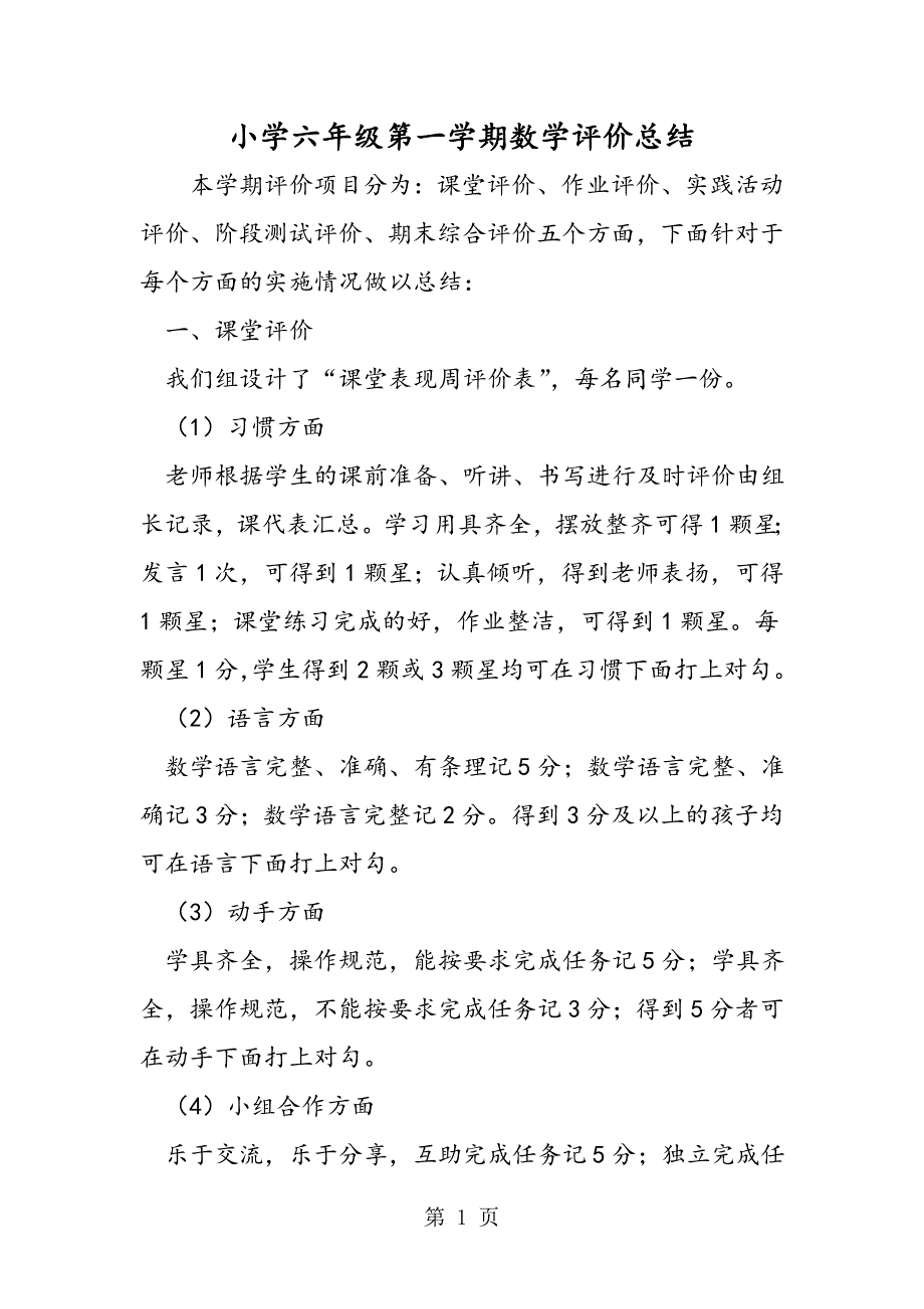 小学六年级第一学期数学评价总结.doc_第1页